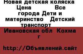 Новая детская коляска › Цена ­ 5 000 - Все города Дети и материнство » Детский транспорт   . Ивановская обл.,Кохма г.